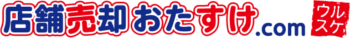 店舗売却おたすけ.com 店舗売却おたすけ.com
